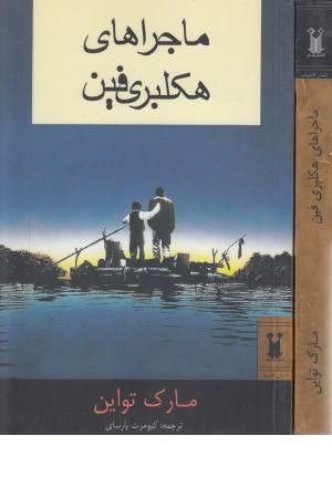 ماجراهای هاکلبری فین