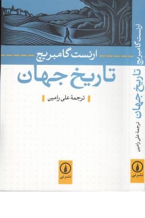 تاریخ جهان تاریخ جهان