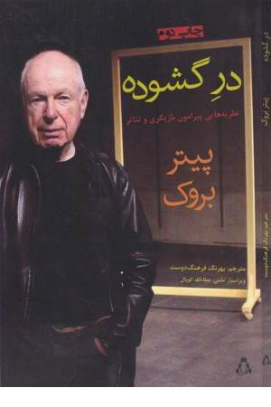 در گشوده (نظریه هایی پیرامون بازیگری و تیاتر) در گشوده (نظریه هایی پیرامون بازیگری و تیاتر)
