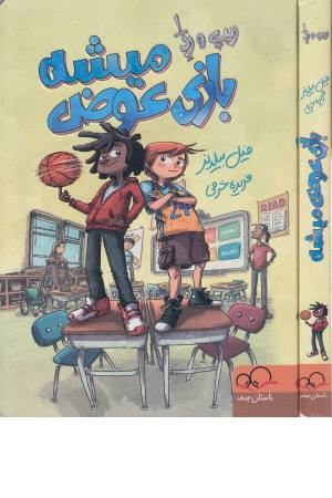 ریپ و رد 1 (بازی عوض میشه)