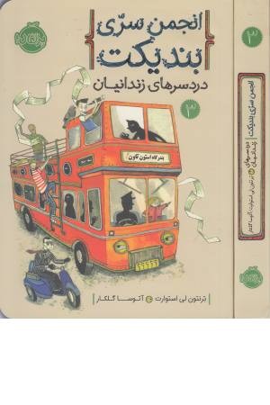 انجمن سری بندیکت 3 (دردسرهای زندانیان) انجمن سری بندیکت 3 (دردسرهای زندانیان)