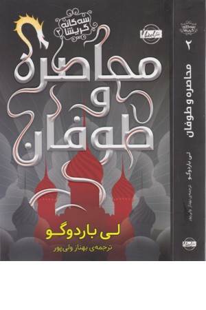 سه گانه گریشا (2) محاصره و طوفان