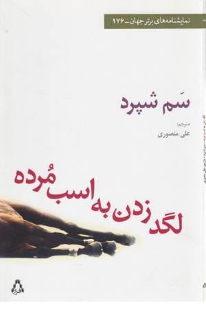 لگدزدن به اسب مرده