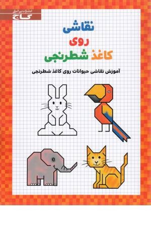 نقاشی روی کاغذ شطرنجی نقاشی روی کاغذ شطرنجی