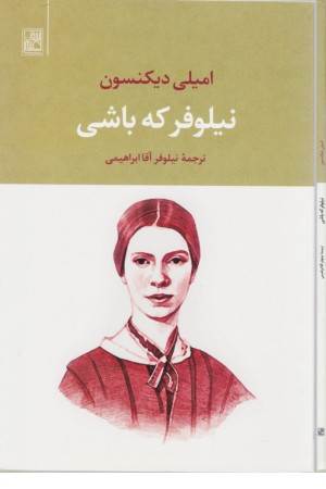 نیلوفر که باشی