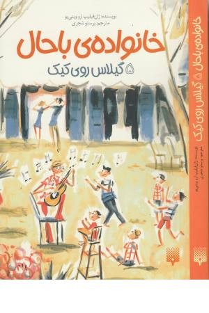 خانواده باحال 5 (گیلاس روی کیک) خانواده باحال 5 (گیلاس روی کیک)