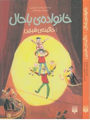 خانواده با حال 1 (خاگینه شیرین) خانواده با حال 1 (خاگینه شیرین)