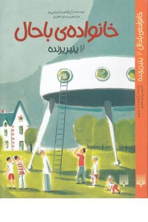 خانواده با حال 2(پنیر پرنده)