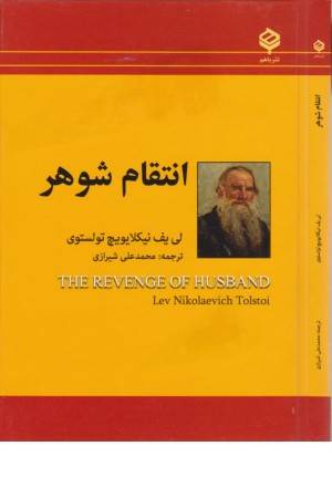 انتقام شوهر