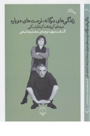 زندگی های دوگانه، فرصت های دوباره (سینمای کریشتف کیشلوفسکی)