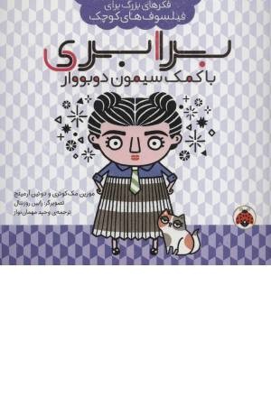 برابری با کمک سیمون دوبووار (فکرهای بزرگ برای فیلسوف های کوچک)