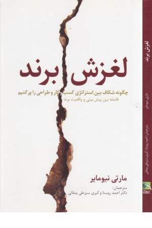 لغزش برند (راه کارهای تبلیغات و بازاریابی 31)