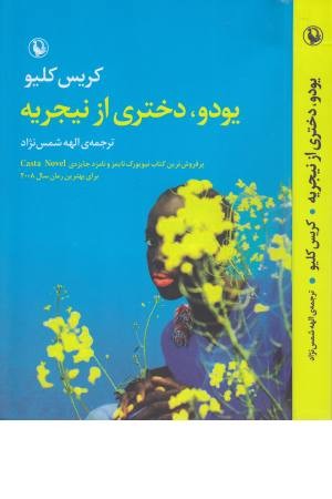 یودو ،دختری از نیجریه یودو ،دختری از نیجریه