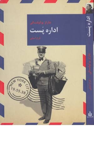 اداره پست (رمان های بزرگ جهان 11) اداره پست (رمان های بزرگ جهان 11)