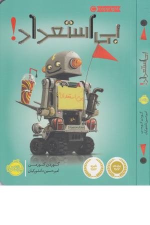بی استعداد بی استعداد