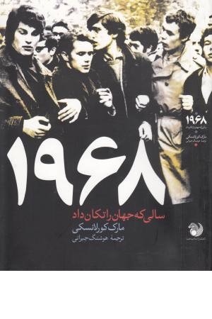 1968 (سالی که جهان را تکان داد)