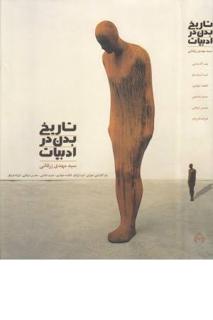 تاریخ بدن در ادبیات تاریخ بدن در ادبیات