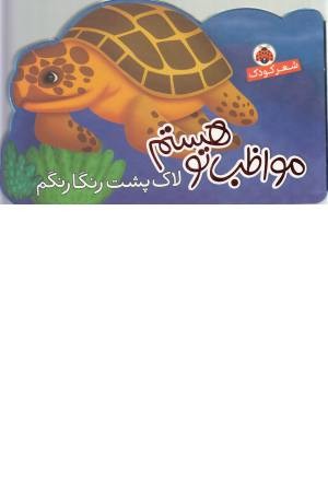 مواظب تو هستم (لاک پشت رنگارنگم) مواظب تو هستم (لاک پشت رنگارنگم)