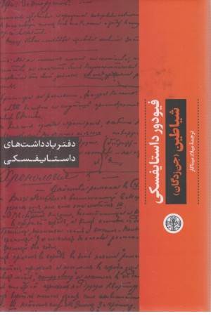دفتر یادداشتهای داستایفسکی :شیاطین
