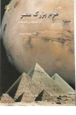 نقش هرم مصر در ابداعات - صیانت نقش هرم مصر در ابداعات - صیانت