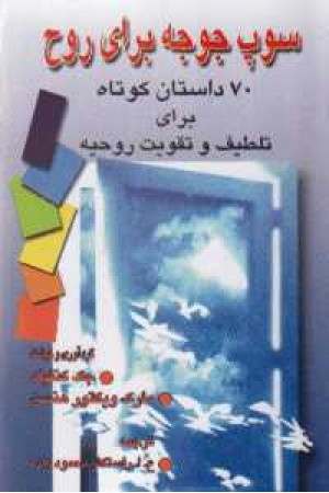 سوپ جوجه برای تقویت روح:ج2 سوپ جوجه برای تقویت روح:ج2