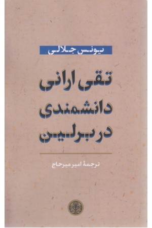 تقی ارانی دانشمندی در برلین