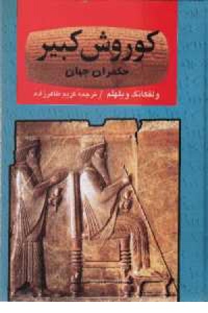 کوروش کبیر حکمران جهان(دنیای کتاب) کوروش کبیر حکمران جهان(دنیای کتاب)