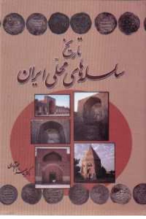 تاریخ سلسله های محلی ایران(دنیای کتاب) تاریخ سلسله های محلی ایران(دنیای کتاب)