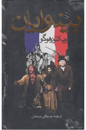 بینوایان (2 جلدی با قاب، زرکوب) بینوایان (2 جلدی با قاب، زرکوب)