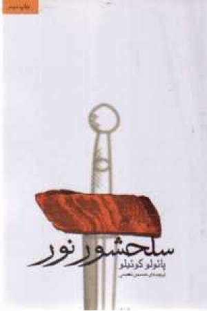 سلحشور نور(ثالث) سلحشور نور(ثالث)