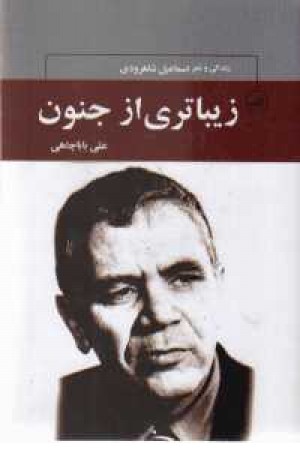 زیباتری از جنون(ثالث)