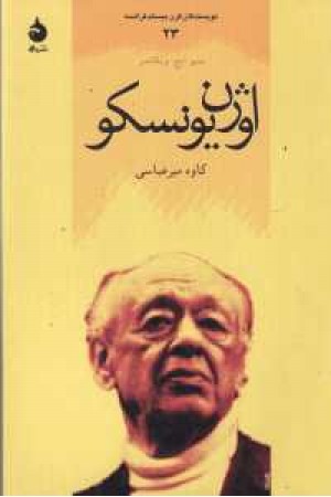 نویسندگان قرن بیستم فرانسه23(اوژن یونسکو)ماهی