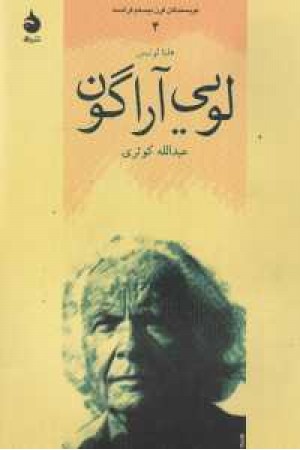 نویسندگان قرن بیستم فرانسه4(لویی آراگون)ماهی