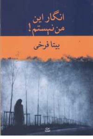 انگار این من نیستم انگار این من نیستم