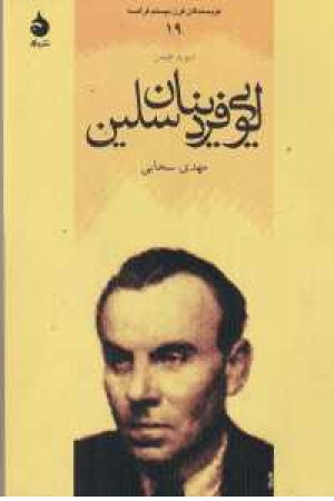 نویسندگان قرن بیستم فرانسه19(لویی فردینال سلین)ماهی
