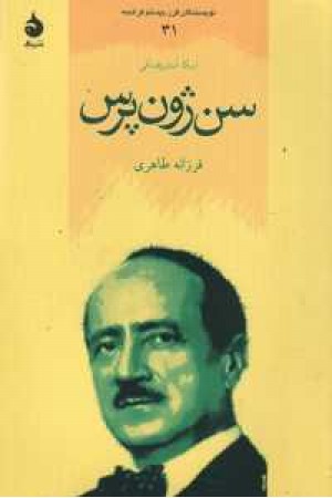 نویسندگان قرن بیستم فرانسه31(سن ژون پرس)ماهی