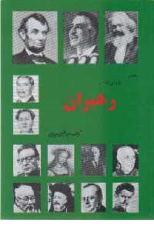 رهبران(علم و زندگی)