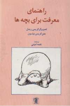 راهنمای معرفت برای بچه ها(باغ) راهنمای معرفت برای بچه ها(باغ)