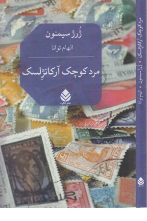 مرد کوچک آرکانژلسک