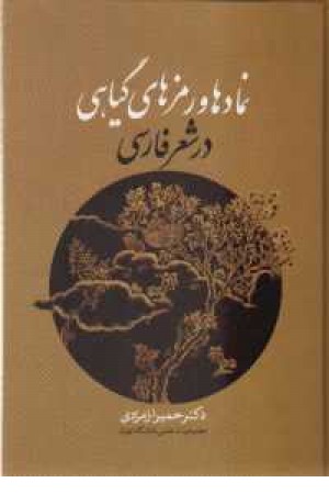 نمادها و رمزهای گیاهی در شعر فارسی(زوار) نمادها و رمزهای گیاهی در شعر فارسی(زوار)