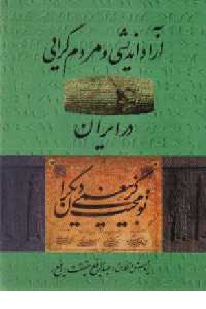 آزاداندیشی و مردم گرایی در ایران(کومش)