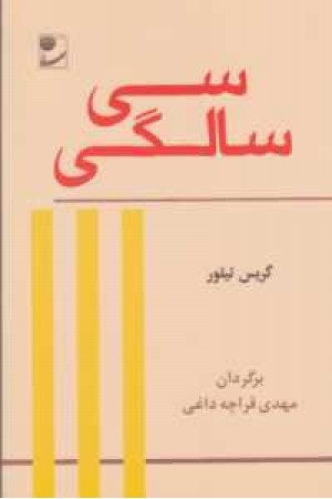 سی سالگی سی سالگی
