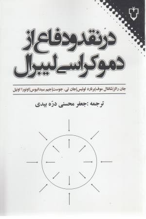 در نقد و دفاع از دموکراسی لیبرال