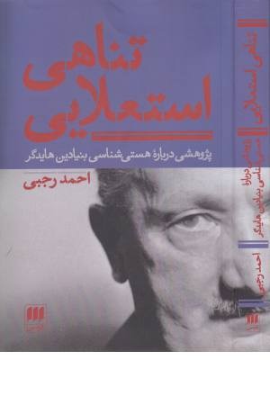 تناهی استعلایی ( پژوهشی درباره هستی شناسی بنیادین هایدگر ) تناهی استعلایی ( پژوهشی درباره هستی شناسی بنیادین هایدگر )