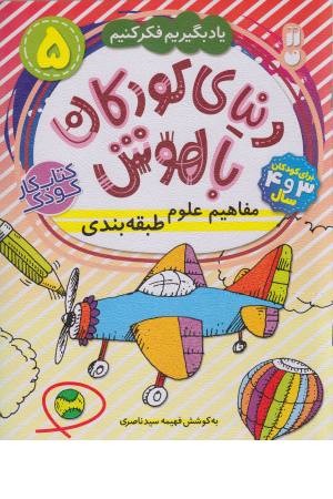 دنیای کودکان باهوش 5 (یاد بگیریم فکر کنیم . مفاهیم علوم ، طبقه بندی) دنیای کودکان باهوش 5 (یاد بگیریم فکر کنیم . مفاهیم علوم ، طبقه بندی)