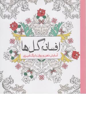 رنگ آمیزی بزرگسالان (افسانه گل ها) رنگ آمیزی بزرگسالان (افسانه گل ها)