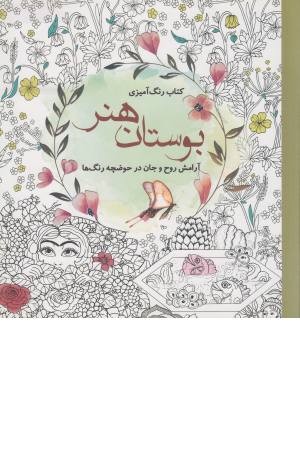 رنگ آمیزی بزرگسالان (بوستان هنر) رنگ آمیزی بزرگسالان (بوستان هنر)