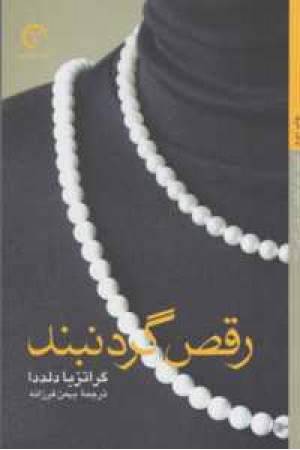 رقص گردنبند