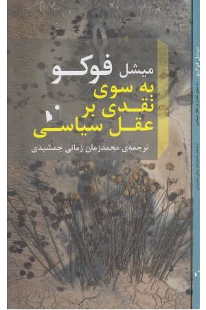 به سوی نقد و بر عقل سیاسی به سوی نقد و بر عقل سیاسی