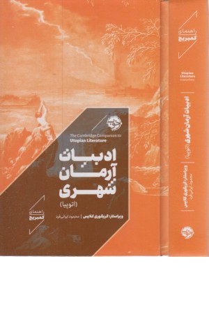 ادبیات آرمان شهری ادبیات آرمان شهری
